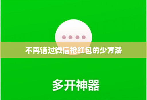不再错过微信抢红包的少方法