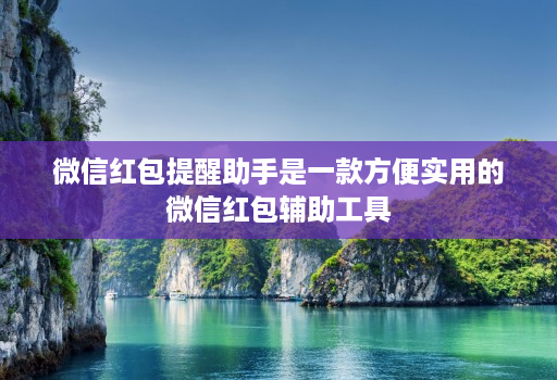 微信红包提醒助手是一款方便实用的微信红包辅助工具