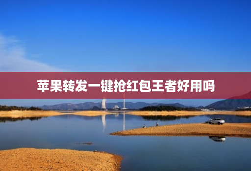 苹果转发一键抢荭包王者好用吗 苹果转发一键抢荭包王者好用吗