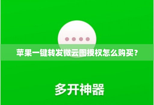 苹果一键转发微云图授权怎么购买?