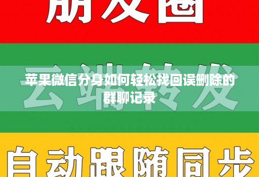 苹果微信分身如何轻松找回误删除的群聊记录