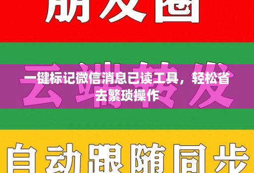 一键标记微信消息已读工具，轻松省去繁琐操作
