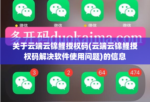 关于云端云锦鲤授权码(云端云锦鲤授权码解决软件使用问题)的信息