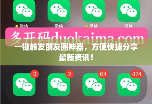 一键转发朋友圈神器，方便快捷分享最新资讯！