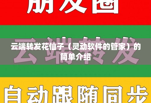 云端转发花仙子（灵动软件的管家）的简单介绍