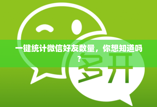 一键统计微信好友数量,你想知道吗?