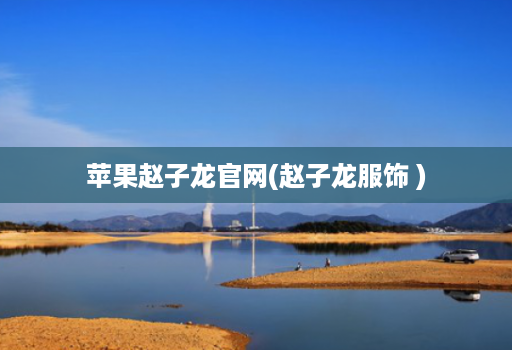 苹果赵子龙官网(赵子龙服饰 )