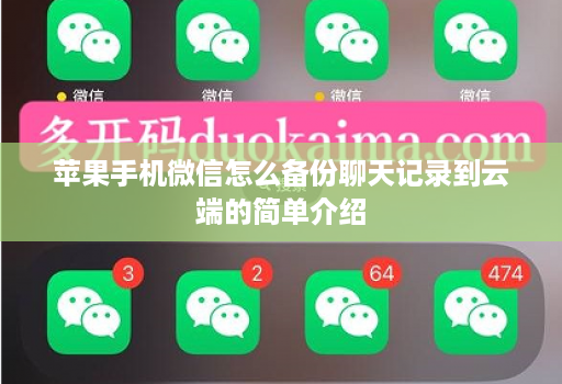苹果手机微信怎么备份聊天记录到云端的简单介绍