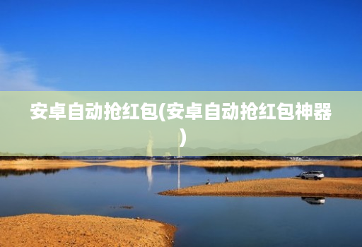 安卓自动抢荭包(安卓自动抢荭包神器 ) 安卓自动抢荭包(安卓自动抢荭包神器 )