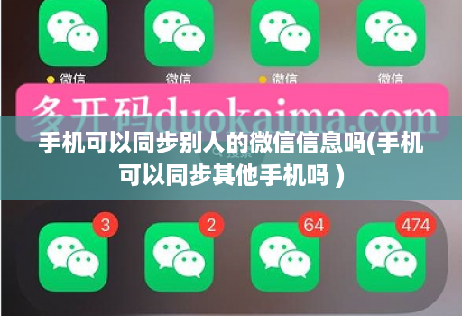 手机可以同步别人的微信信息吗(手机可以同步其他手机吗 )