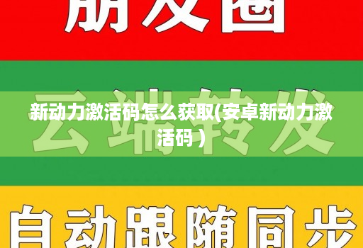 新动力激活码怎么获取(安卓新动力激活码 )