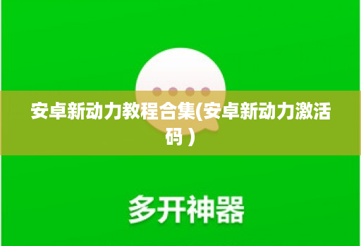 安卓新动力教程合集(安卓新动力激活码 ) 安卓新动力教程合集(安卓新动力激活码 )