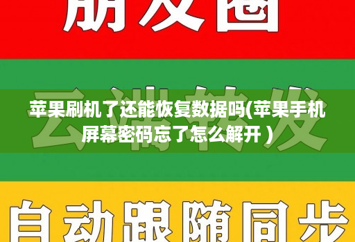 苹果刷机了还能恢复数据吗(苹果手机屏幕密码忘了怎么解开 ) 苹果刷机了还能恢复数据吗(苹果手机屏幕密码忘了怎么解开 )