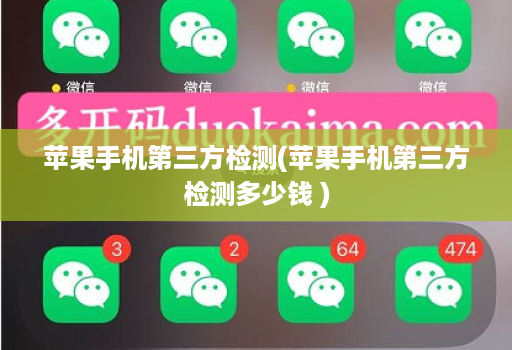 苹果手机第三方检测(苹果手机第三方检测多少钱 )