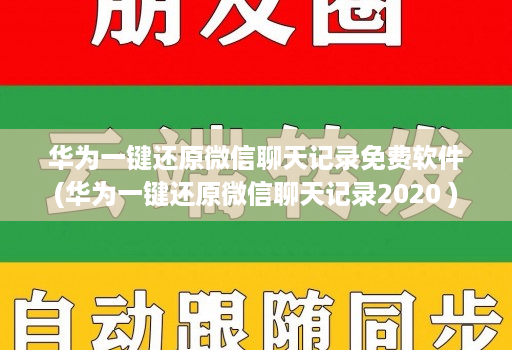 华为一键还原微信聊天记录免费软件(华为一键还原微信聊天记录2020 )