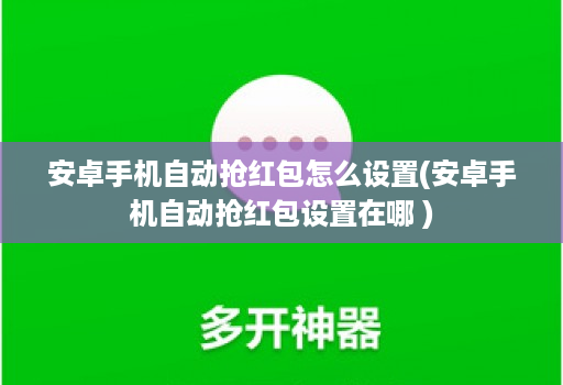 安卓手机自动抢荭包怎么设置(安卓手机自动抢荭包设置在哪 ) 安卓手机自动抢荭包怎么设置(安卓手机自动抢荭包设置在哪 )