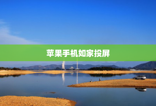 苹果手机如家投屏 苹果手机如家投屏