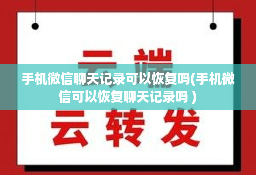 手机微信聊天记录可以恢复吗(手机微信可以恢复聊天记录吗 ) 手机微信聊天记录可以恢复吗(手机微信可以恢复聊天记录吗 )