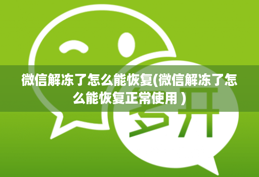 微信解冻了怎么能恢复(微信解冻了怎么能恢复正常使用 )