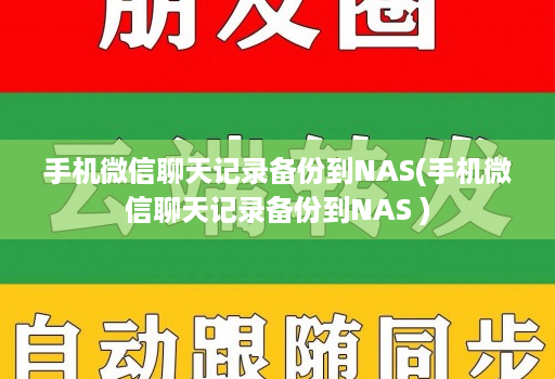手机微信聊天记录备份到NAS(手机微信聊天记录备份到NAS ) 手机微信聊天记录备份到NAS(手机微信聊天记录备份到NAS )