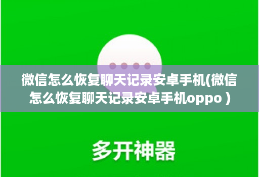 微信怎么恢复聊天记录安卓手机(微信怎么恢复聊天记录安卓手机oppo )