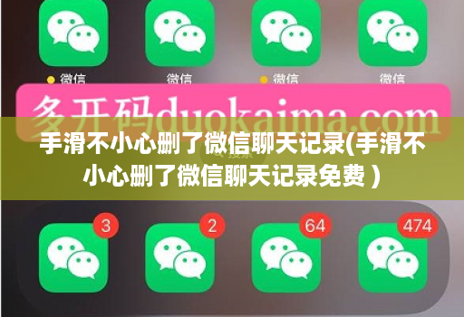 手滑不小心删了微信聊天记录(手滑不小心删了微信聊天记录免费 )