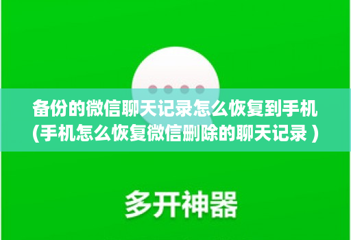 备份的微信聊天记录怎么恢复到手机(手机怎么恢复微信删除的聊天记录 )