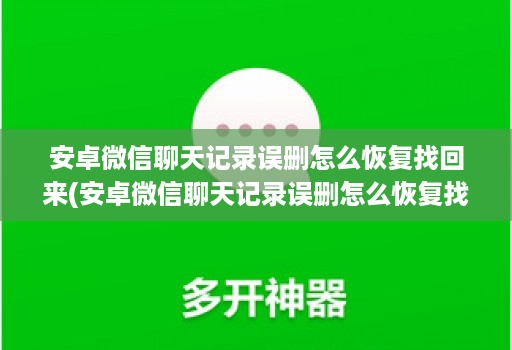 安卓微信聊天记录误删怎么恢复找回来(安卓微信聊天记录误删怎么恢复找回来了 )