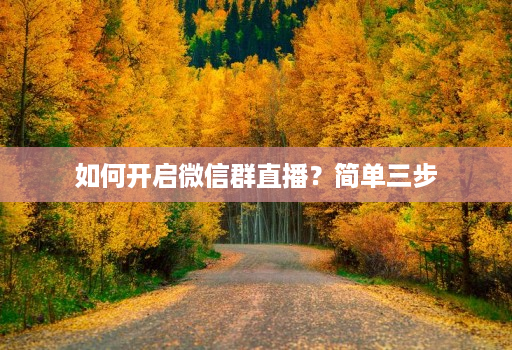 如何开启微信群直播?简单三步
