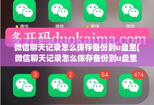 微信聊天记录怎么保存备份到u盘里(微信聊天记录怎么保存备份到u盘里 )