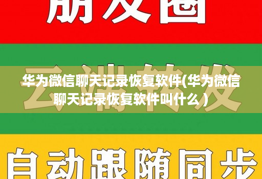 华为微信聊天记录恢复软件(华为微信聊天记录恢复软件叫什么 ) 华为微信聊天记录恢复软件(华为微信聊天记录恢复软件叫什么 )