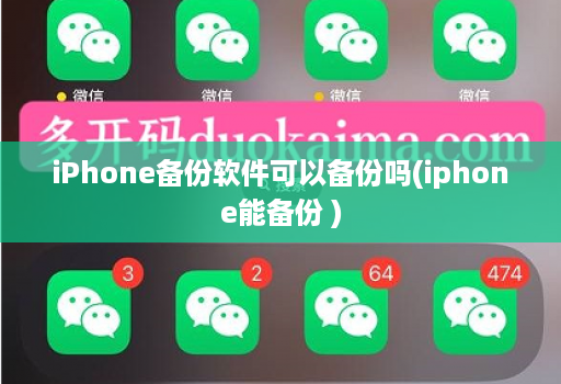 iPhone备份软件可以备份吗(iphone能备份 )