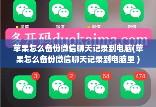 苹果怎么备份微信聊天记录到电脑(苹果怎么备份微信聊天记录到电脑里 )