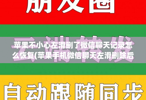苹果不小心左滑删了微信聊天记录怎么恢复(苹果手机微信聊天左滑删除后如何再找回 )