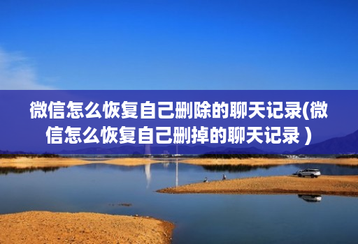 微信怎么恢复自己删除的聊天记录(微信怎么恢复自己删掉的聊天记录 ) 微信怎么恢复自己删除的聊天记录(微信怎么恢复自己删掉的聊天记录 )