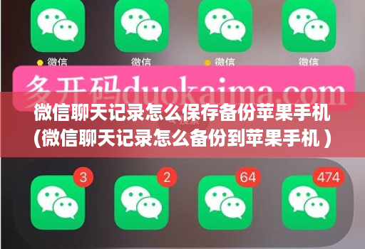 微信聊天记录怎么保存备份苹果手机(微信聊天记录怎么备份到苹果手机 )
