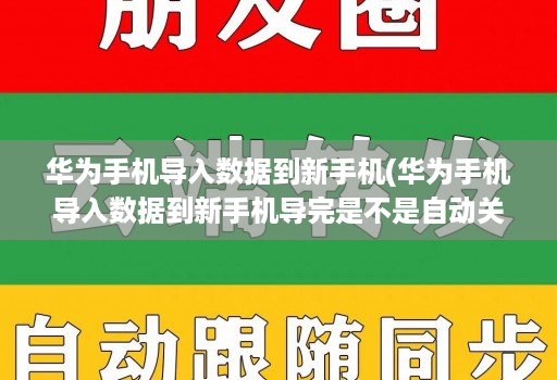 华为手机导入数据到新手机(华为手机导入数据到新手机导完是不是自动关机 )