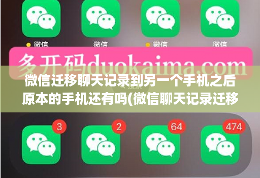 微信迁移聊天记录到另一个手机之后原本的手机还有吗(微信聊天记录迁移到另一个手机后原手机还有记录吗 )