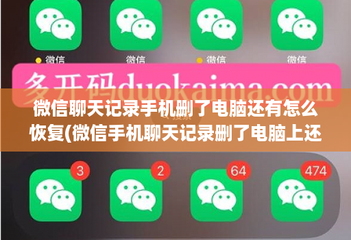 微信聊天记录手机删了电脑还有怎么恢复(微信手机聊天记录删了电脑上还有如何恢复到手机上 ) 微信聊天记录手机删了电脑还有怎么恢复(微信手机聊天记录删了电脑上还有如何恢复到手机上 )
