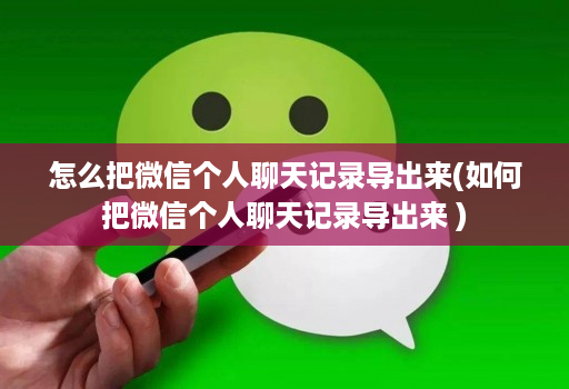 怎么把微信个人聊天记录导出来(如何把微信个人聊天记录导出来 ) 怎么把微信个人聊天记录导出来(如何把微信个人聊天记录导出来 )