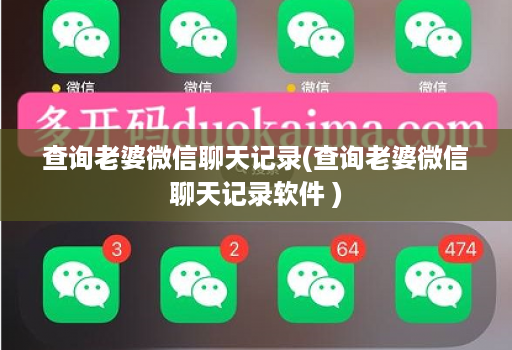 查询老婆微信聊天记录(查询老婆微信聊天记录软件 ) 查询老婆微信聊天记录(查询老婆微信聊天记录软件 )