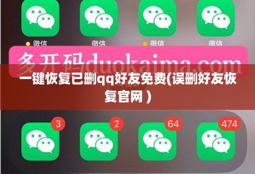 一键恢复已删qq好友免费(误删好友恢复官网 )