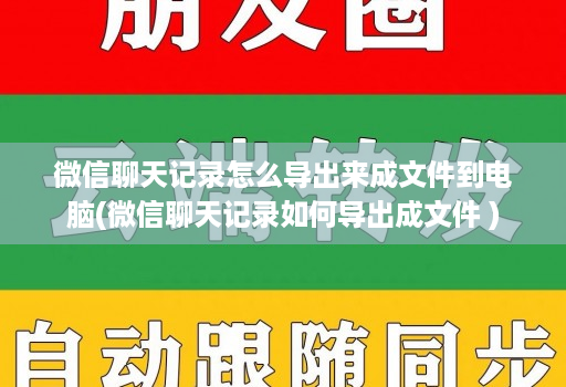 微信聊天记录怎么导出来成文件到电脑(微信聊天记录如何导出成文件 ) 微信聊天记录怎么导出来成文件到电脑(微信聊天记录如何导出成文件 )
