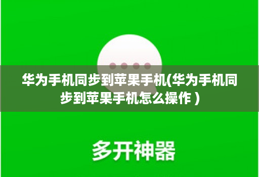 华为手机同步到苹果手机(华为手机同步到苹果手机怎么操作 ) 华为手机同步到苹果手机(华为手机同步到苹果手机怎么操作 )