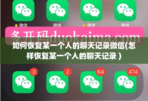 如何恢复某一个人的聊天记录微信(怎样恢复某一个人的聊天记录 )