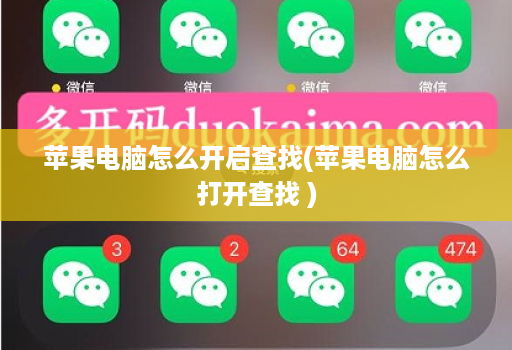苹果电脑怎么开启查找(苹果电脑怎么打开查找 )