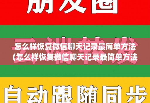 怎么样恢复微信聊天记录最简单方法(怎么样恢复微信聊天记录最简单方法苹果手机 )