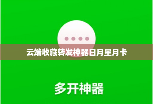 云端收藏转发神器日月星月卡