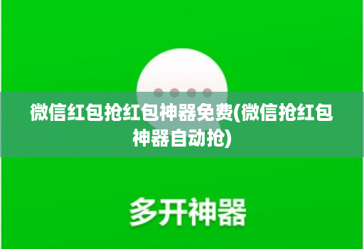 微信红包抢荭包神器免费(微信抢荭包神器自动抢) 微信红包抢荭包神器免费(微信抢荭包神器自动抢)