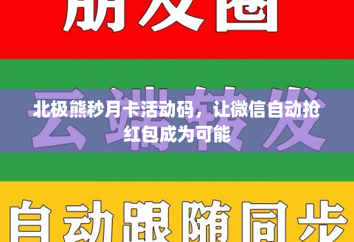 北极熊秒月卡活动码,让微信自动抢荭包成为可能 北极熊秒月卡活动码,让微信自动抢荭包成为可能